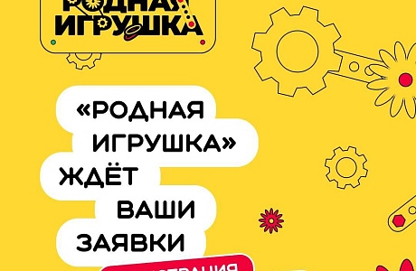 Стартовал второй сезон Всероссийского конкурса «Родная игрушка» Стартовал второй сезон Всероссийского конкурса «Родная игрушка»