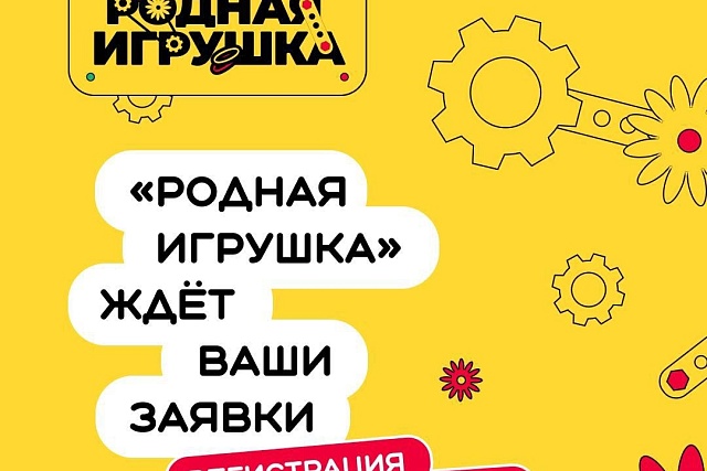 Стартовал второй сезон Всероссийского конкурса «Родная игрушка»