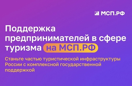 На Цифровой платформе МСП.РФ запущен сервис  «Поддержка предпринимателей в сфере туризма»