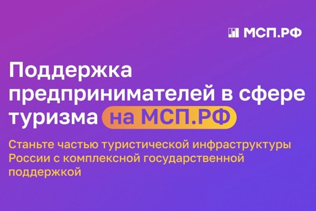 На Цифровой платформе МСП.РФ запущен сервис  «Поддержка предпринимателей в сфере туризма»