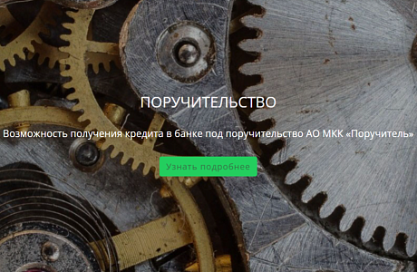 Поручительство по кредитам и банковским гарантиям для самозанятых