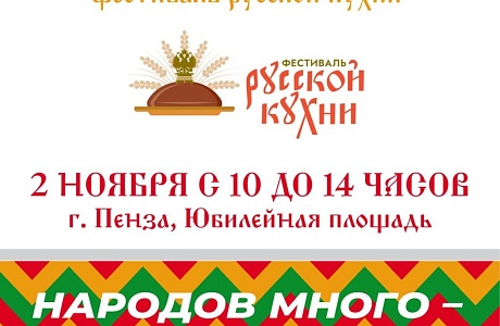 Пенза присоединится к Всероссийскому гастрофестивалю Пенза присоединится к Всероссийскому гастрофестивалю