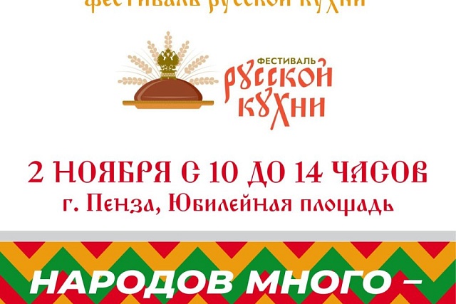 Пенза присоединится к Всероссийскому гастрофестивалю Пенза присоединится к Всероссийскому гастрофестивалю