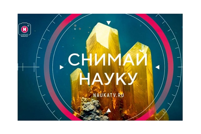 Новый сезон конкурса «Снимай науку!»