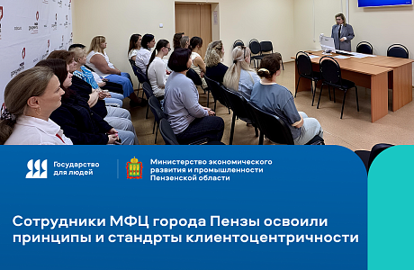 В городе Пензе сотрудников центров "Мои документы" обучили принципам и стандартам клиентоцентричности