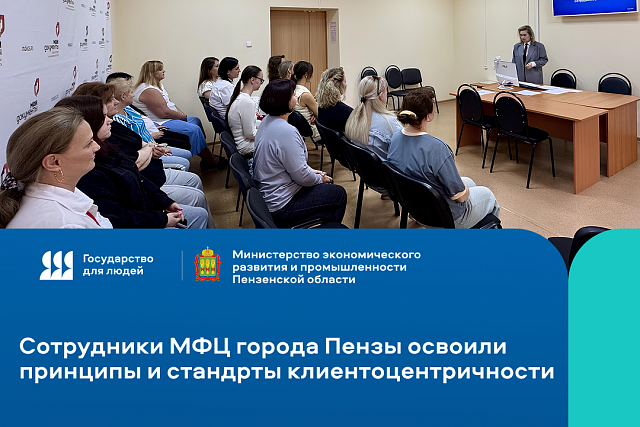 В городе Пензе сотрудников центров "Мои документы" обучили принципам и стандартам клиентоцентричности В городе Пензе сотрудников центров "Мои документы" обучили принципам и стандартам клиентоцентричности
