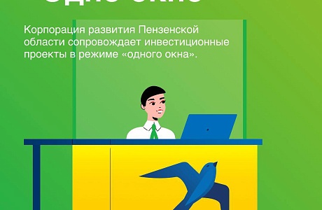 Корпорация развития Пензенской области запускает новую услугу по сопровождению бизнес-проектов в режиме «одного окна» Корпорация развития Пензенской области запускает новую услугу по сопровождению бизнес-проектов в режиме «одного окна»
