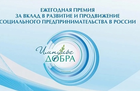Социальных предпринимателей приглашают принять участие в ежегодной премии «Импульс добра»