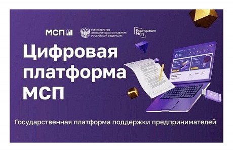 Предпринимателей научат пользоваться сервисом «Имущество для бизнеса» на Цифровой платформе МСП. РФ