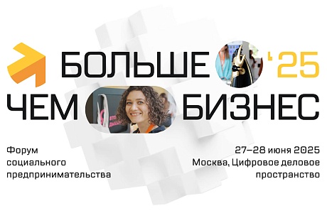 Социальные предприниматели региона приглашаются на форум социального предпринимательства «Больше чем бизнес» Социальные предприниматели региона приглашаются на форум социального предпринимательства «Больше чем бизнес»