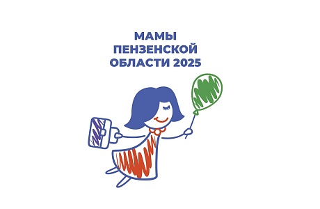 Скоро в Пензенской области стартует региональный этап федеральной программы «Мама-предприниматель» Скоро в Пензенской области стартует региональный этап федеральной программы «Мама-предприниматель»
