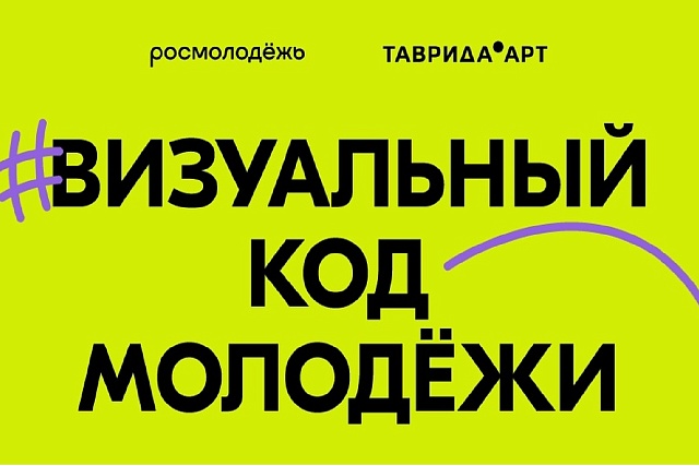 Росмолодёжь запускает проект «Код молодёжи»! Росмолодёжь запускает проект «Код молодёжи»!