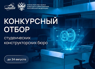 Объявлен конкурс студенческих конструкторских бюро Объявлен конкурс студенческих конструкторских бюро