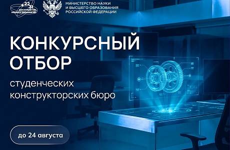 Объявлен конкурс студенческих конструкторских бюро
