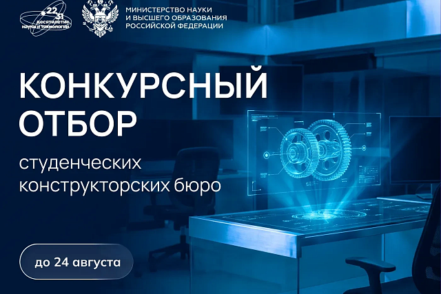 Объявлен конкурс студенческих конструкторских бюро