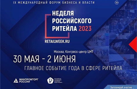 Пензенские предприниматели могут принять участие в международном форуме «Неделя Российского Ритейла»