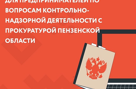 Онлайн-брифинг для предпринимателей по вопросам контрольно-надзорной деятельности Онлайн-брифинг для предпринимателей по вопросам контрольно-надзорной деятельности