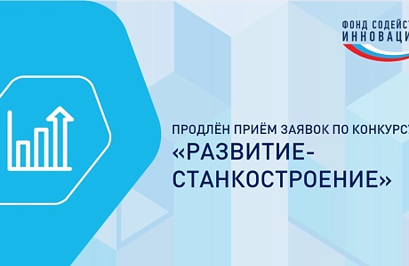 Приём заявок по конкурсу Фонда содействия инновациям «Развитие-Станкостроение» продлен до 13 апреля