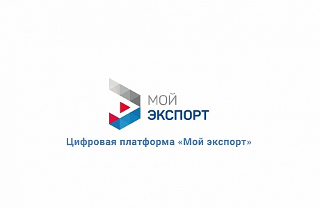 Цифровой платформе «Мой экспорт» — три года