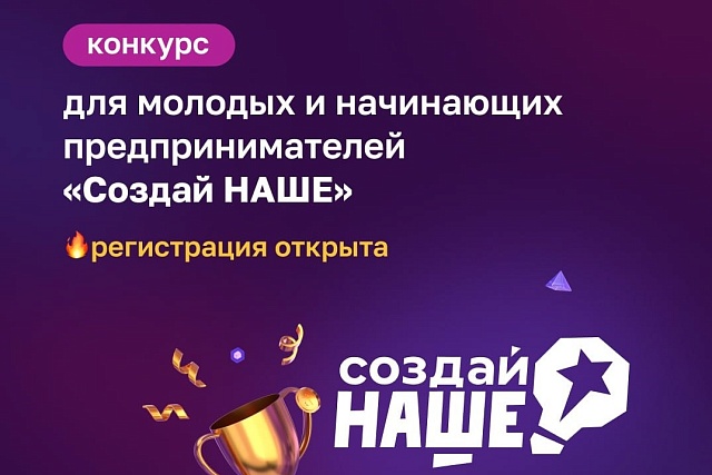 Пензенские молодые предприниматели приглашаются к участию в конкурсе «Создай НАШЕ»
