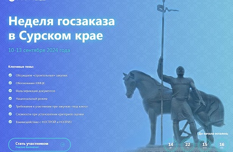 Неделя госзаказа в Сурском крае