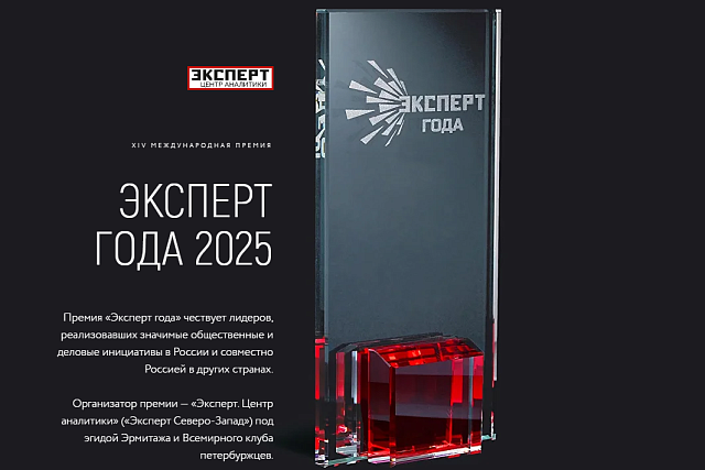 Представители делового сообщества региона приглашаются к участию  в XIV Международной премии «Эксперт года – 2025»