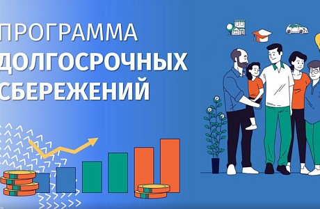 Программа долгосрочных сбережений: новые возможности для инвестиций в свое будущее