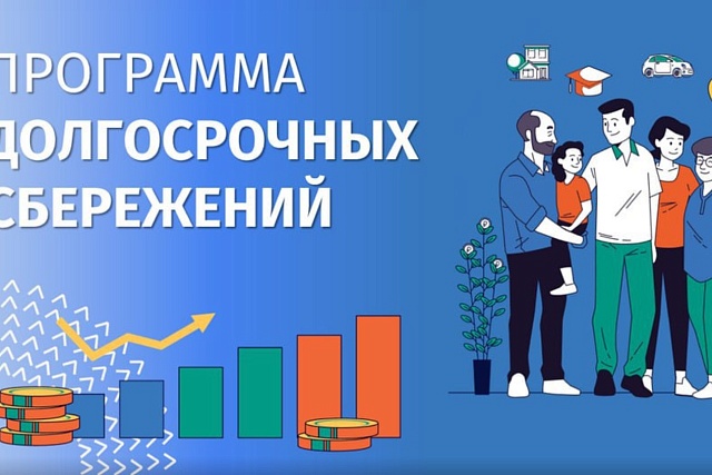 Программа долгосрочных сбережений: новые возможности для инвестиций в свое будущее