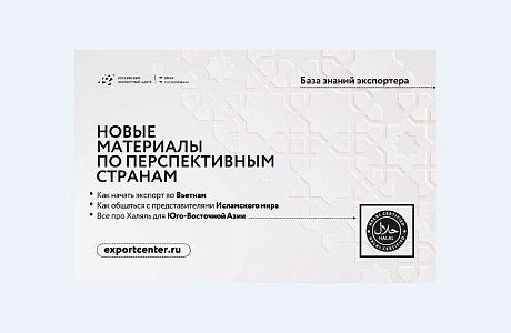 РЭЦ обновил «Базу знаний экспортера»
