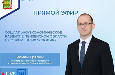 Состоялся прямой эфир с министром экономического развития и промышленности региона Романом Трялиным