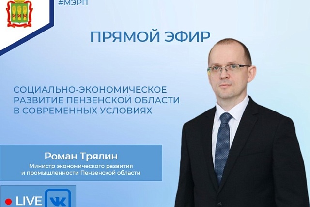 Состоялся прямой эфир с министром экономического развития и промышленности региона Романом Трялиным