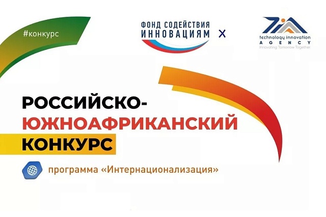 Запуск конкурса «Российско-южноафриканский» (очередь 1) в рамках федерального проекта «Технологии»