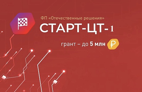 Открыт прием заявок на конкурс «Старт-Цифровые технологии-1» (очередь 2) Открыт прием заявок на конкурс «Старт-Цифровые технологии-1» (очередь 2)