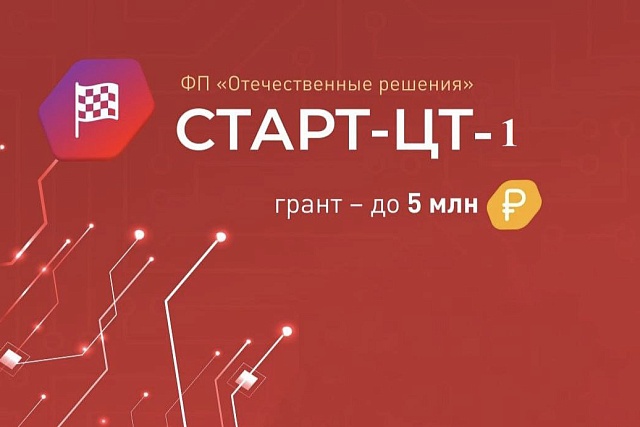 Открыт прием заявок на конкурс «Старт-Цифровые технологии-1» (очередь 2)