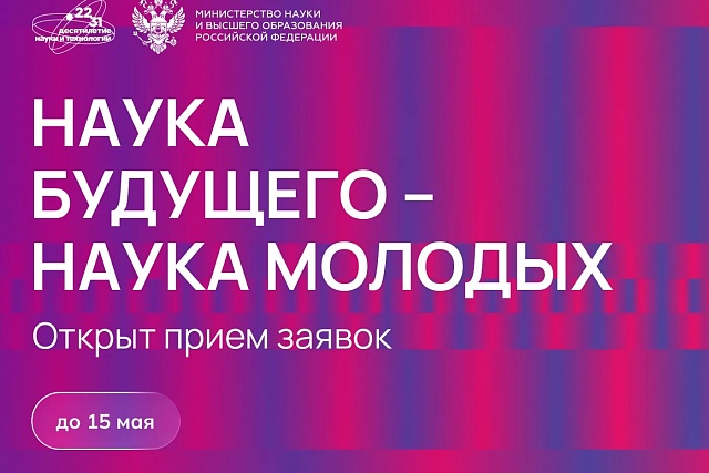 Наука будущего-наука молодых Наука будущего-наука молодых