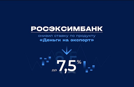 РОСЭКСИМБАНК представляет универсальное решение  для расчетов по ВЭД