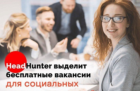 Пензенский социальный бизнес получает возможность бесплатно опубликовать вакансии на hh.ru Пензенский социальный бизнес получает возможность бесплатно опубликовать вакансии на hh.ru