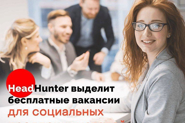 Пензенский социальный бизнес получает возможность бесплатно опубликовать вакансии на hh.ru