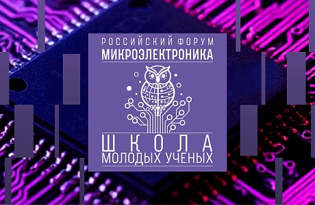 Продолжается прием заявок на Школу молодых ученых Российского форума «Микроэлектроника»