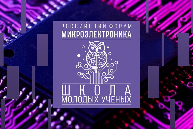 Продолжается прием заявок на Школу молодых ученых Российского форума «Микроэлектроника»