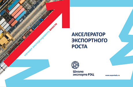 Пензенские компании приглашаются к участию в бесплатной образовательной программе «Акселератор экспортного роста»