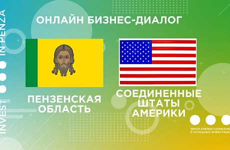В Пензенской области прошла региональная питч-сессия в формате ВКС с Американской торговой палатой в России 