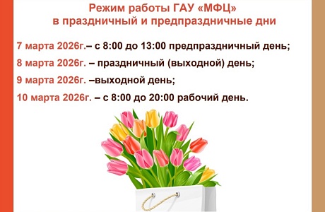 График работы центров «Мои документы» г. Пензы в праздничные и предпраздничные дни