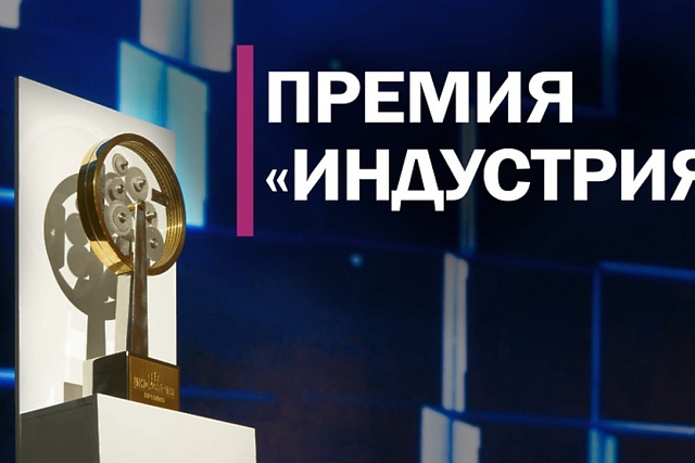 Открыт прием заявок на XII Национальную промышленную премию «Индустрия»