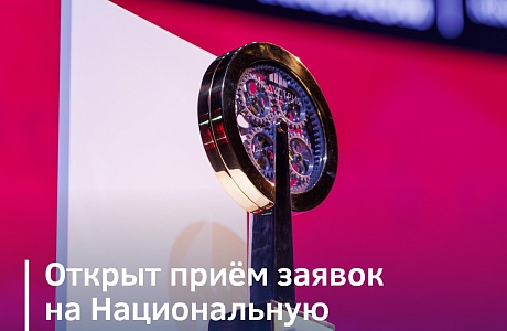 Открыт прием заявок на Национальную промышленную премию "Индустрия" Открыт прием заявок на Национальную промышленную премию "Индустрия"