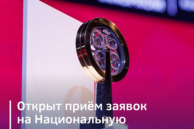 Открыт прием заявок на Национальную промышленную премию "Индустрия"