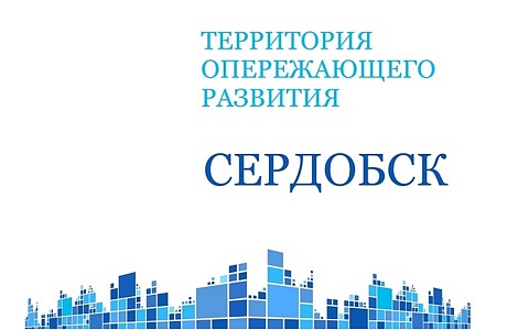 ТОР «Сердобск» приглашает резидентов
