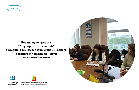 В Министерстве экономического развития и промышленности Пензенской области обсудили реализацию проекта «Государство для людей»