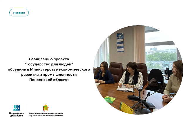 В Министерстве экономического развития и промышленности Пензенской области обсудили реализацию проекта «Государство для людей» В Министерстве экономического развития и промышленности Пензенской области обсудили реализацию проекта «Государство для людей»