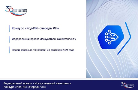 Конкурс Фонда содействия инновациям  «Код Искусственный интеллект» (VII очередь)